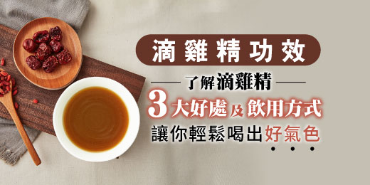 滴雞精功效｜了解滴雞精3大好處及飲用方式，讓你輕鬆喝出好氣色
