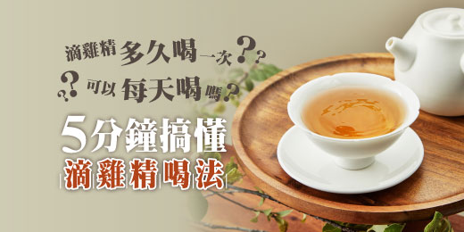 滴雞精多久喝一次？可以每天喝嗎？5分鐘搞懂滴雞精喝法