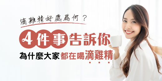 滴雞精好處為何？4件事告訴你為什麼大家都在喝滴雞精