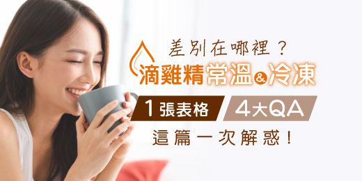 滴雞精常溫冷凍差別在哪裡？1張表格、4大QA，這篇一次解惑