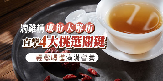 滴雞精成分大剖析！直擊4大挑選關鍵，輕鬆喝進滿滿營養