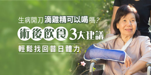 生病開刀滴雞精可以喝嗎？術後飲食3大建議，輕鬆找回昔日體力
