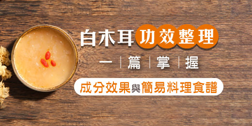 【白木耳功效整理】一篇掌握成分、效果與簡易料理食譜