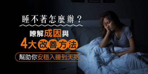 睡不著怎麼辦？瞭解成因與4大改善方法，幫助你安穩入睡到天亮