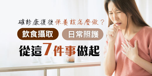 確診康復後保養該怎麼做？飲食攝取、日常照護從這7件事做起