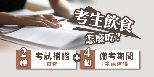考生飲食怎麼吃？2種考試補腦食物與4個備考期間生活建議分享