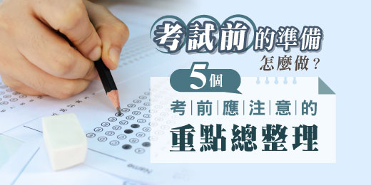 考試前的準備怎麼做？5個考前應注意的重點總整理