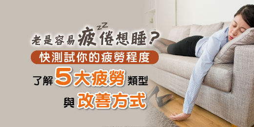 老是容易疲倦想睡？快測試你的疲勞程度，了解5大疲勞類型與改善方式
