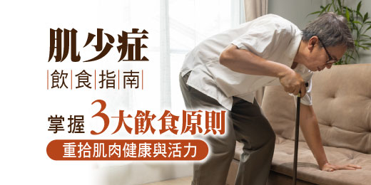 肌少症飲食指南 掌握3大飲食原則，重拾肌肉健康與活力