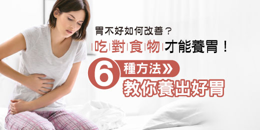胃不好如何改善？吃對食物才能養胃！6種方法教你養出好胃！