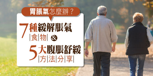 胃脹氣怎麼辦？7種緩解脹氣食物與5大腹脹舒緩方法分享