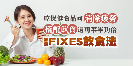 吃保健食品可消除疲勞，搭配飲食還可事半功倍！認識「FIXES飲食法」