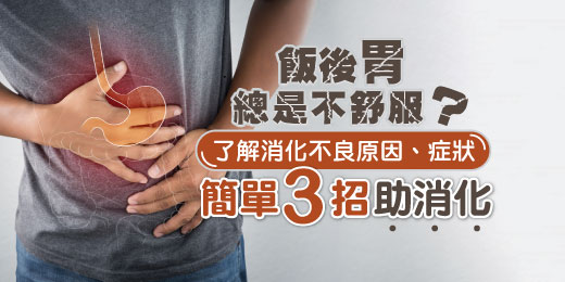飯後胃總是不舒服？了解消化不良原因、症狀，簡單3招助消化