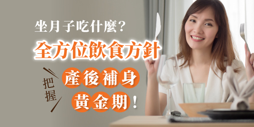 坐月子吃什麼？全方位飲食方針，把握產後補身黃金期！