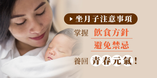【坐月子注意事項】掌握飲食方針、避免禁忌，養回青春元氣！