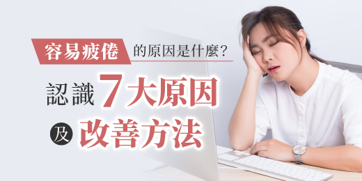 容易疲倦的原因是什麼？認識7大原因及改善方法，為身體補充滿滿活力