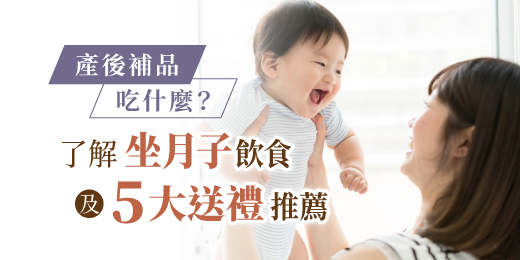 產後補品吃什麼？了解坐月子飲食及5大送禮推薦