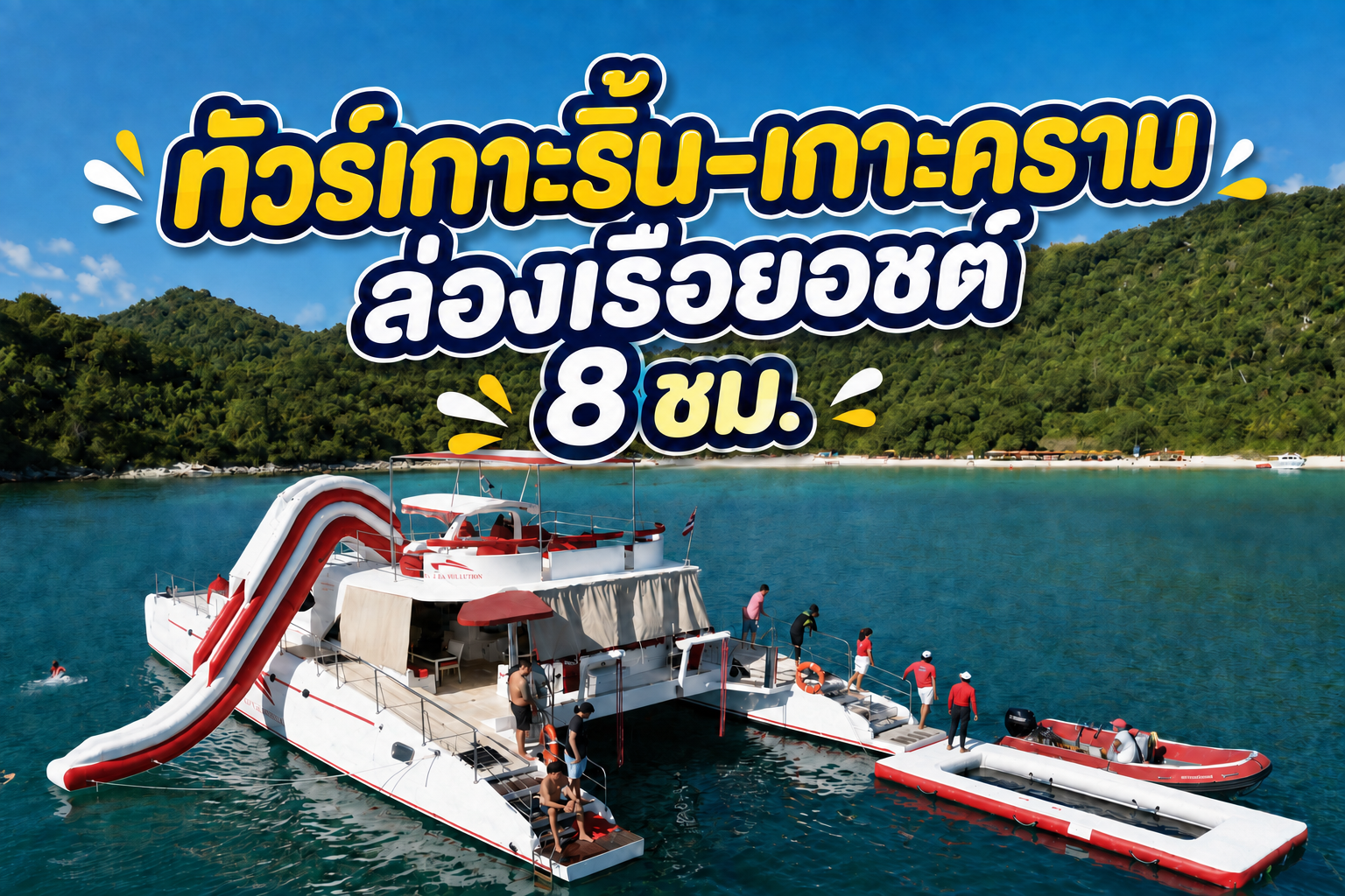 ทริปเกาะริน + เกาะคราม เต็มวัน
