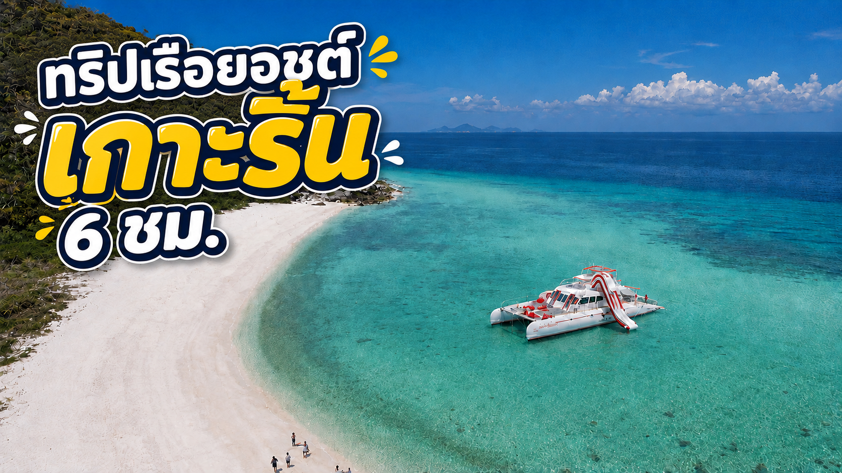 ทริปเกาะรินครึ่งวัน
