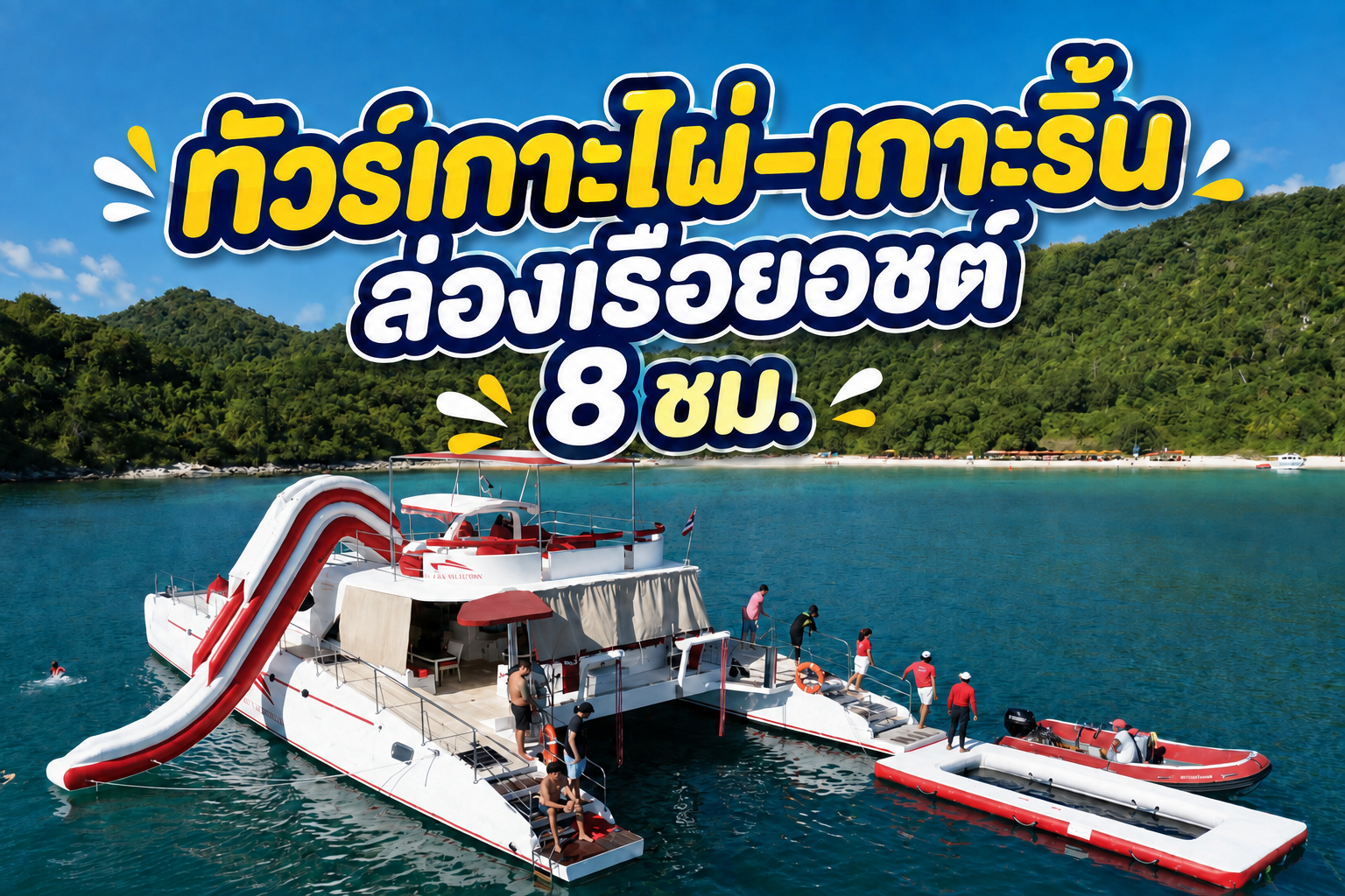ทริปเกาะไผ่ + เกาะริน เต็มวัน