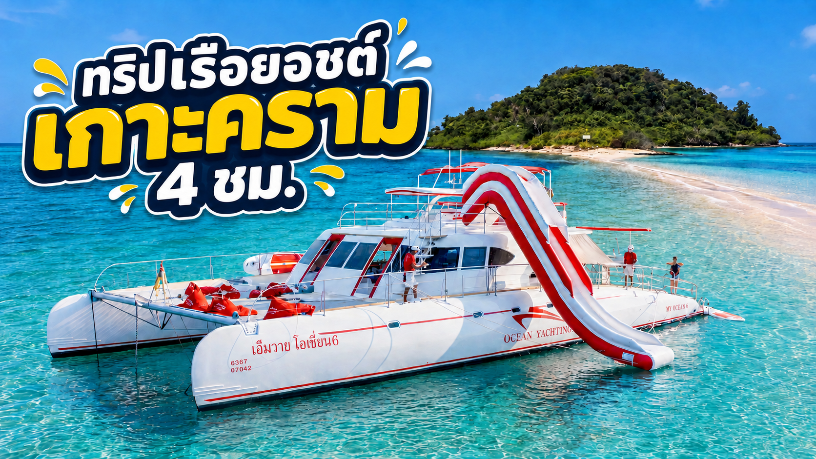 ทริปเกาะครามครึ่งวัน