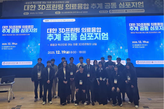 동남보건대, 대한 3D 의료융합 추계 공동 심포지엄서 수상