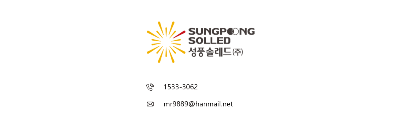 성풍솔레드 문의