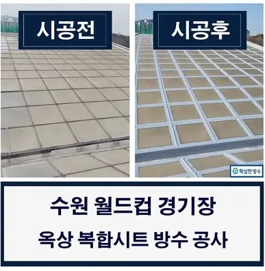복잡한 구조의 공장 시설에서도 탁월한 성능을 발휘하는 방수 공법