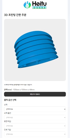 1778리빙테크, ‘헤이투(Heitu)’ 3D 프린팅 간편 주문 솔루션 출시