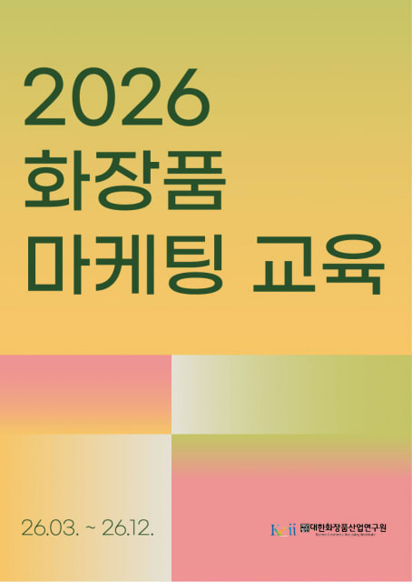 대한화장품산업연구원 ‘2026 화장품 마케팅 교육’ 개최
