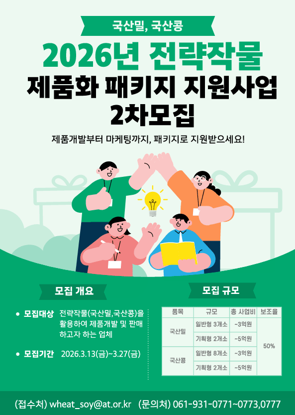 국산 밀·콩 산업 키운다… 제품 개발부터 마케팅·수출까지 최대 5억 지원