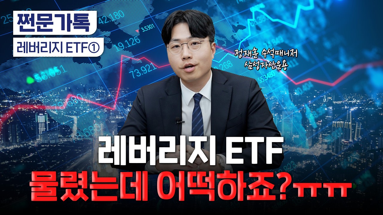 오르락 내리락 커진 코스피 변동성…레버리지 ETF 투자 이렇게 해라 | 정재훈 삼성자산운용 수석매니저 - mt.co.kr