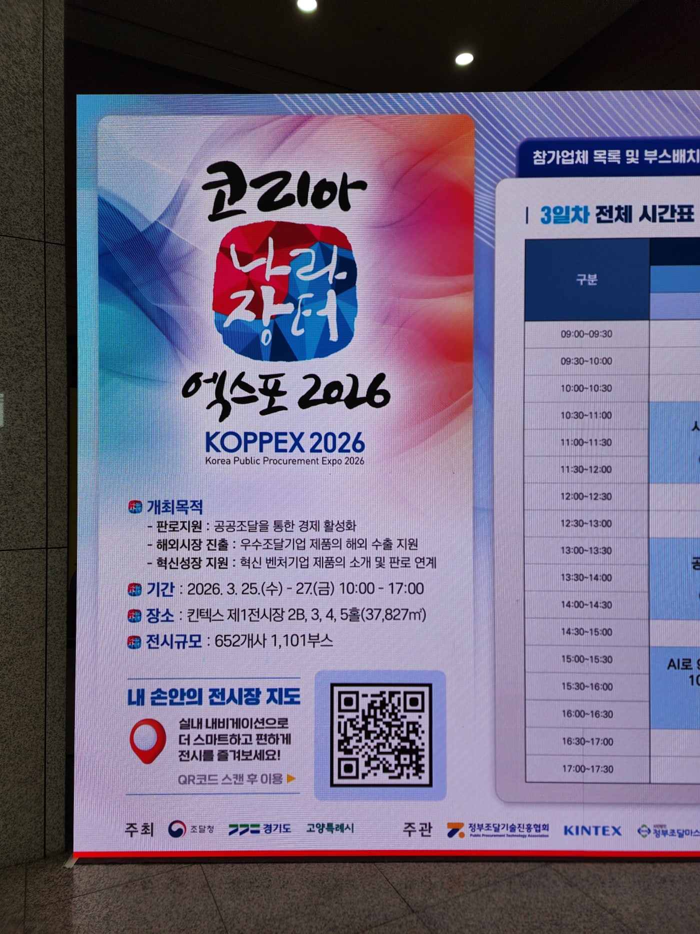KOPPEX 2026의 주요 정보인 개최 목적, 기간, 장소, 규모 등을 한눈에 확인할 수 있는 공식 안내 포스터 이미지입니다. 공공조달을 통한 경제 활성화와 우수 기업의 해외 진출 지원이라는 행사 취지를 잘 보여줍니다.