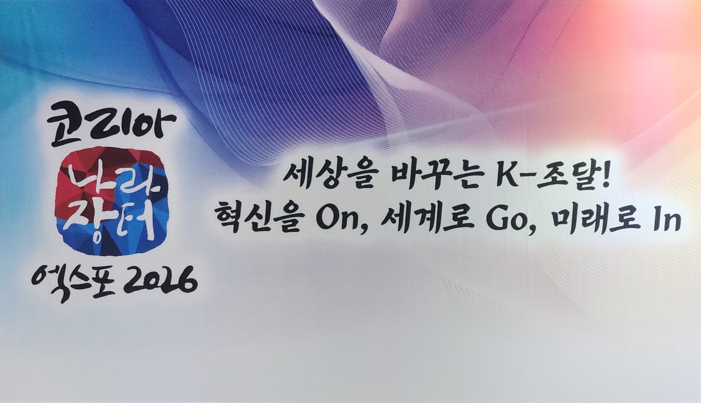 코리아 나라장터 엑스포 2026의 공식 슬로건 이미지