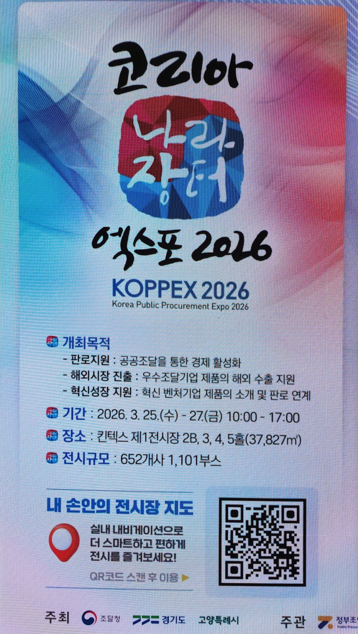 KOPPEX 2026의 개최 정보가 담긴 공식 안내 포스터