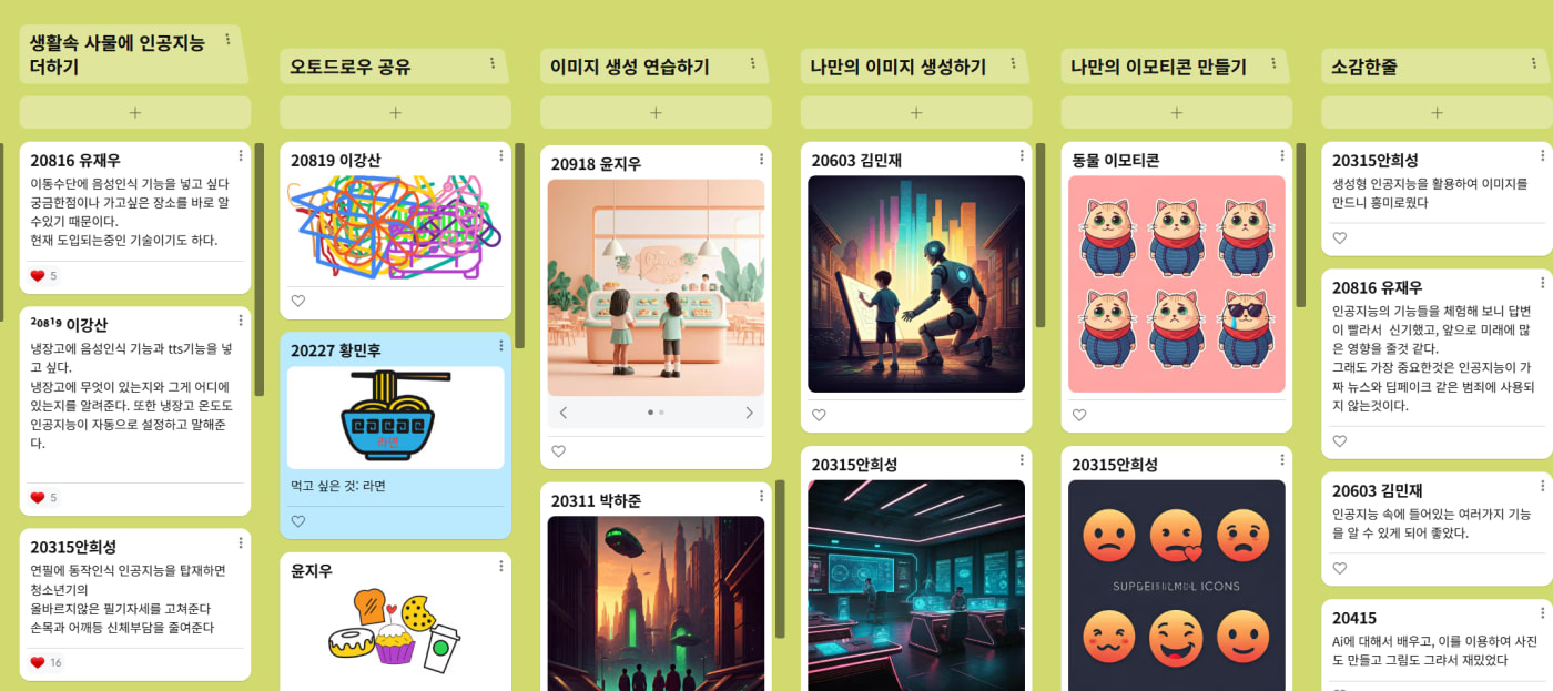 학생들이 남긴 솔직한 수업 소감과 다양한 생성 이미지가 담긴 결과물 화면