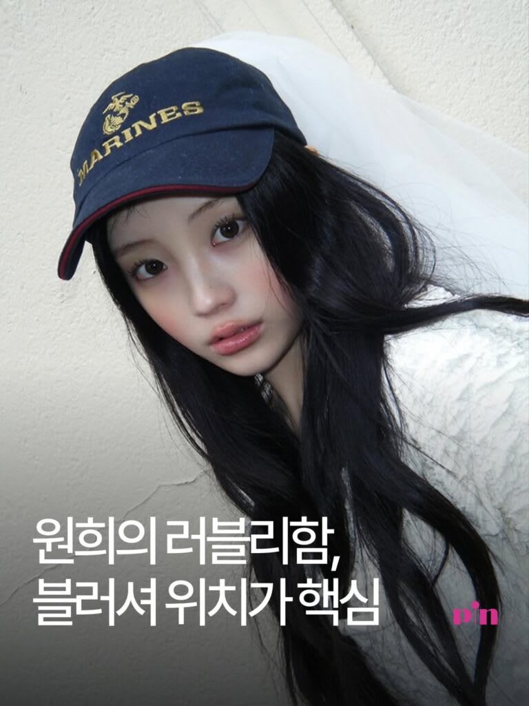 원희의 러블리함, 블러셔 위치가 핵심