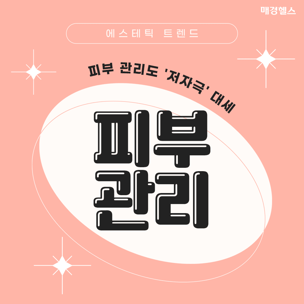 피부 관리도 '저자극' 선호 확산…에스테틱 트렌드 변화