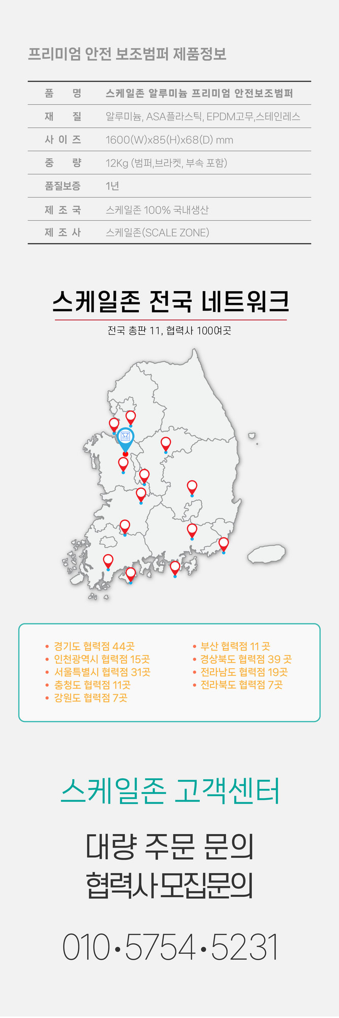 스케일존 상세 제원 및 전국 장착점 네트워크