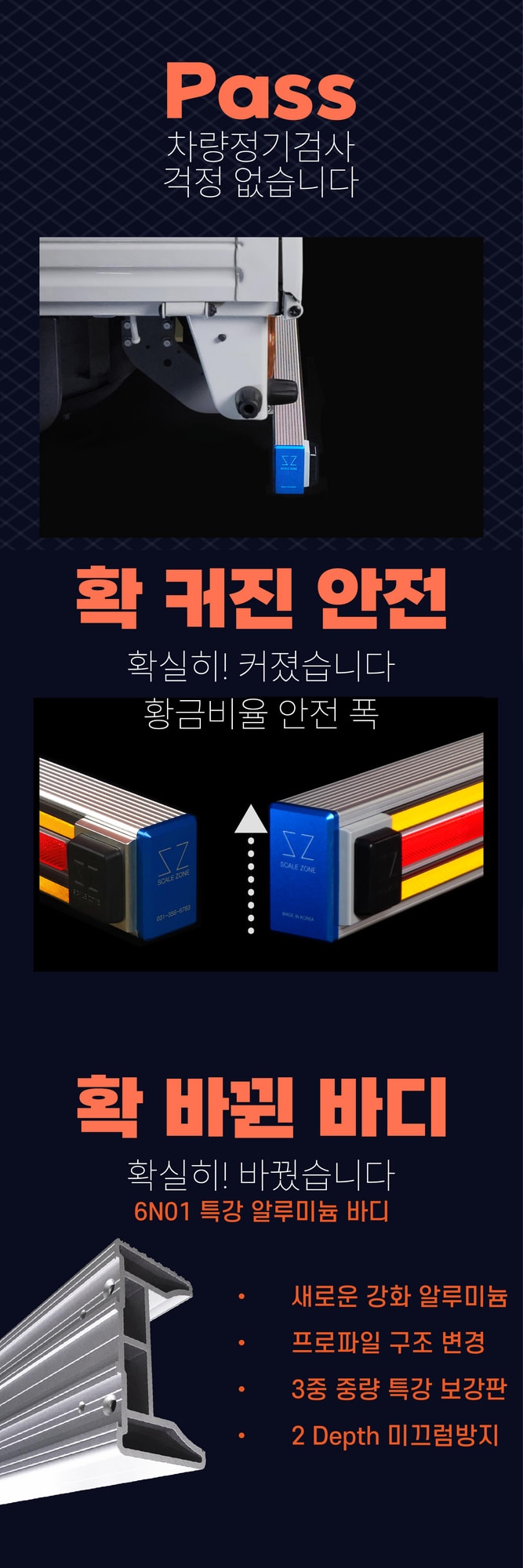 차량 정기검사 통과 가능성, 안전 폭 확대, 6N01 특강 알루미늄 바디 적용 등 제품의 핵심 장점을 요약한 이미지