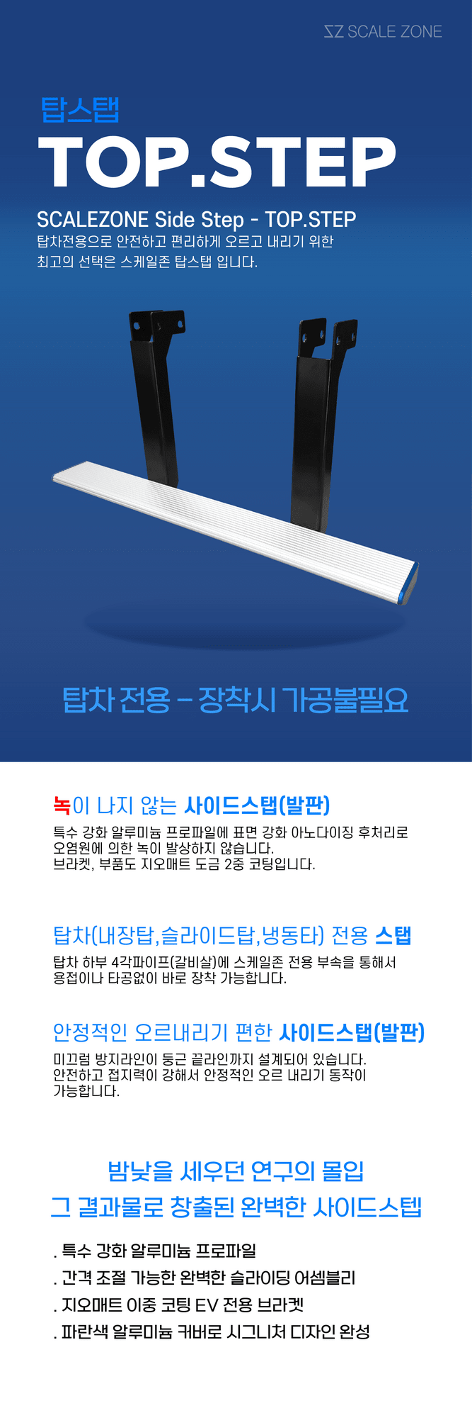 탑차 전용으로 설계된 탑스텝 사이드스텝 홍보 이미지
