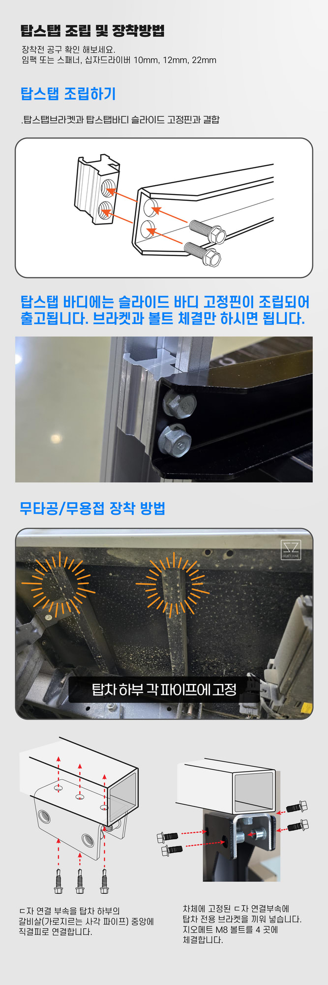 탑스탭 조립 및 장착 가이드