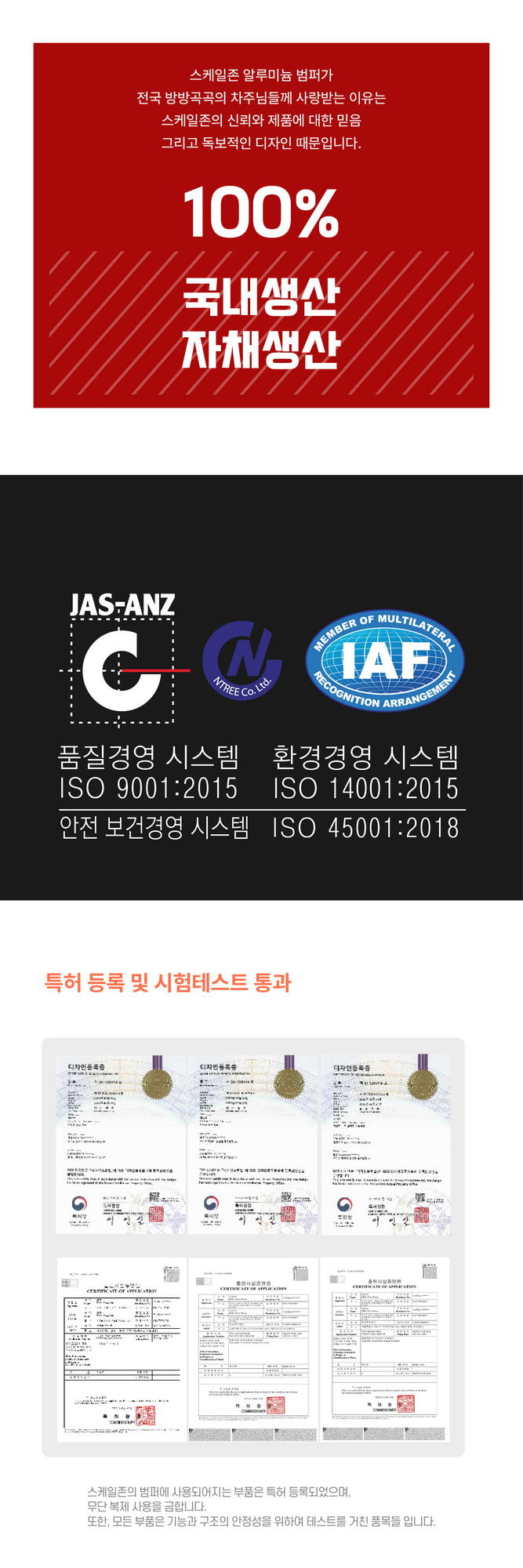 100% 국내 생산 인증, ISO 품질/환경/보건 경영 시스템 인증마크, 그리고 다수의 특허 등록증과 시험 테스트 성적서를 나열하여 제품의 공신력을 입증하는 이미지입니다.