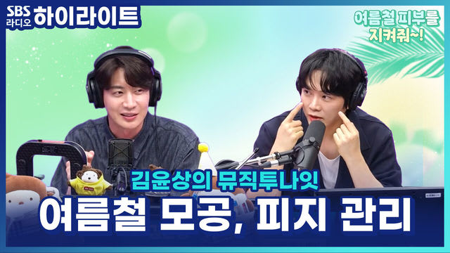 모공·피지 고민? 피부과 의사 권준연이 알려주는 여름철 피부관리 꿀팁! [김윤상의 뮤직투나잇]