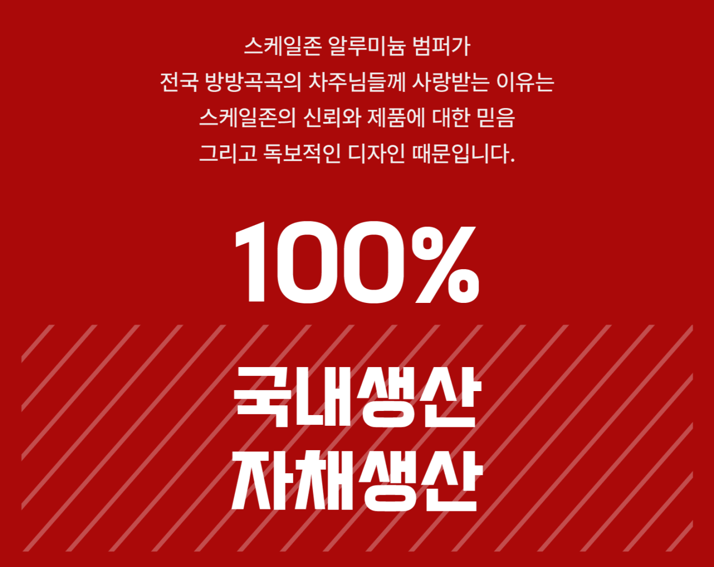 스케일존의 100% 국내 자체 생산 자부심