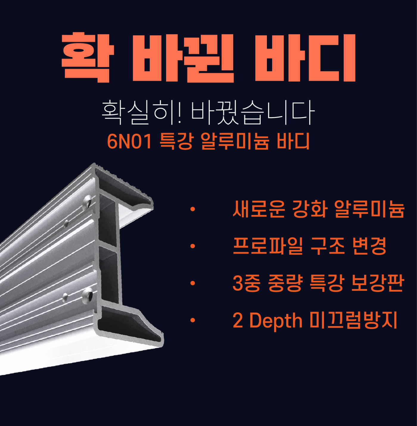 6N01 특강 알루미늄 바디의 내부 구조를 보여주는 단면 이미지입니다. 강화된 프로파일 구조와 3중 중량 보강판, 그리고 표면의 미끄럼 방지 처리를 통해 기술적 완성도와 강력한 내구성을 시각적으로 전달합니다.