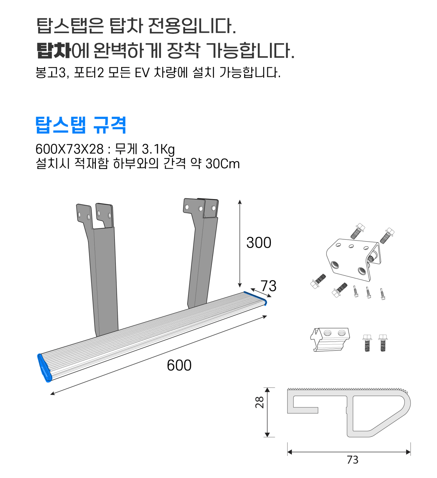 탑차 전용 탑스탭의 규격 및 호환성 정보