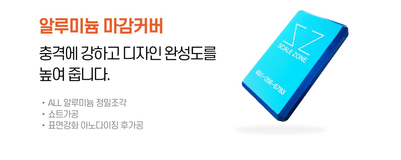 스케일존의 정밀한 알루미늄 마감 디테일