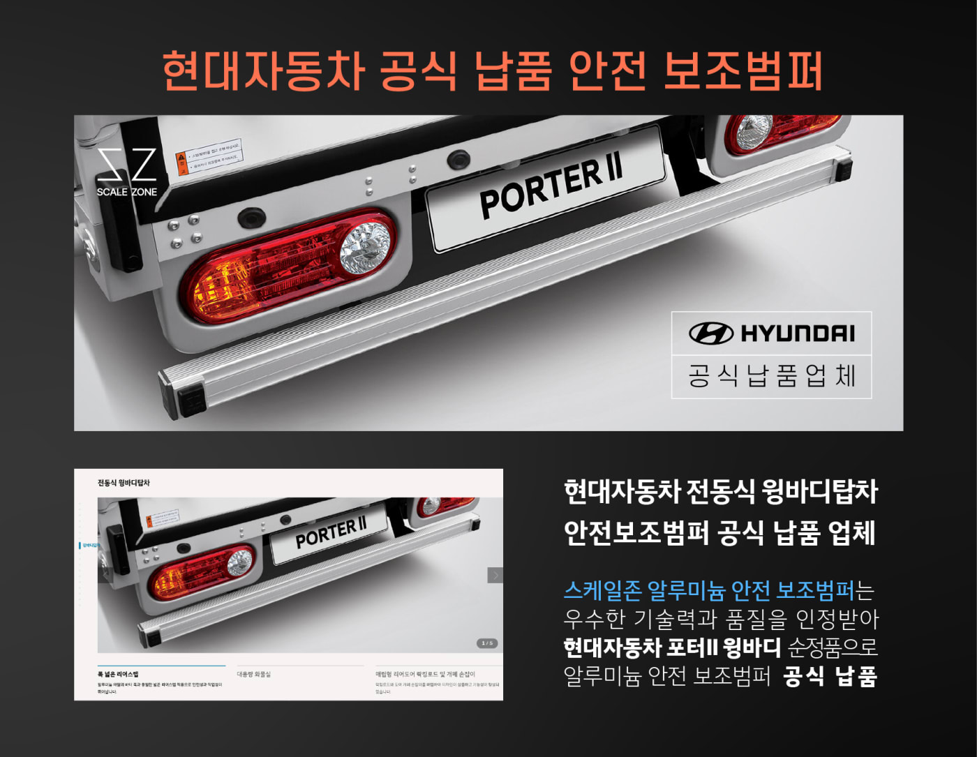현대자동차 포터2 윙바디 차량에 장착된 스케일존 알루미늄 안전 보조범퍼