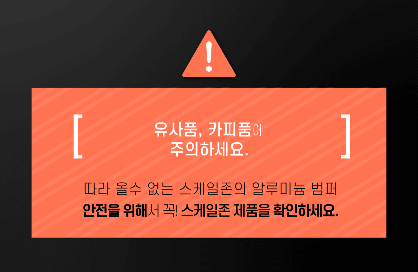 정품 선택의 중요성을 강조하는 경고 그래픽